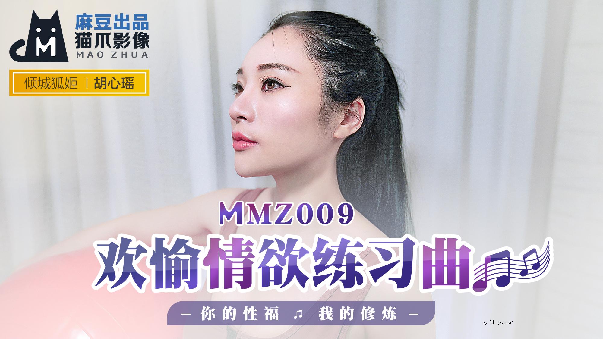 MMZ009_欲望的喜悦和学习歌曲的欲望_你的性祝福是我自己的培训官员。