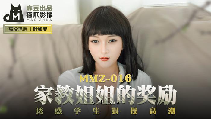 MMZ016_模板学校老师高潮官方服务指南。