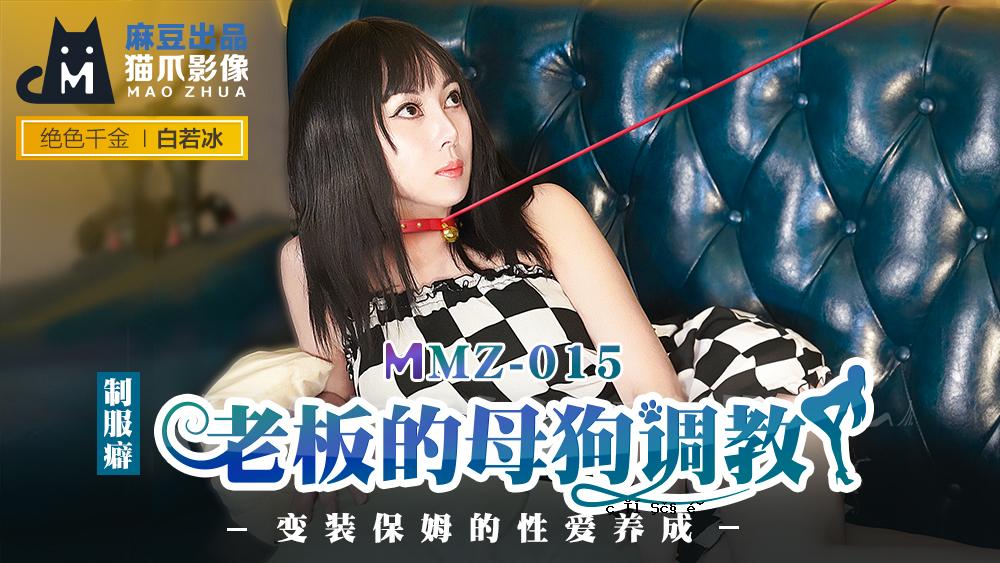 MMZ015_老母狗训练_调教师性爱训练官帖白若冰。