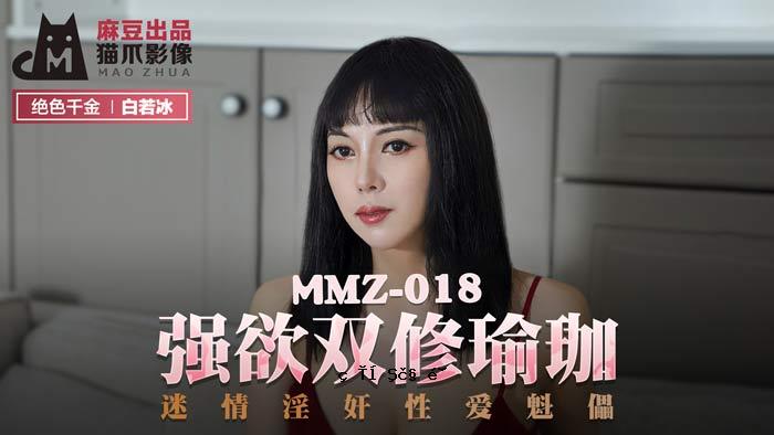 MMZ018_贪婪双树语咖啡_迷恋色欲色欲官方邮件白若冰。