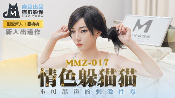 MMZ017_情感爱情故事_刺激的恋爱官配音桃桃。