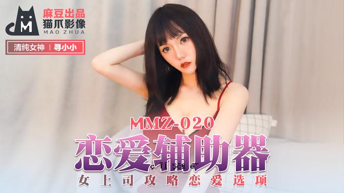 MMZ020_爱情爱情援助_女老板攻略爱情选段官网寻觅小小。