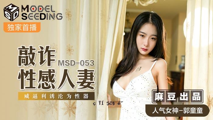 MSD053_精心制作的欺诈性已婚妻子令人印象深刻的更紧密的器官。