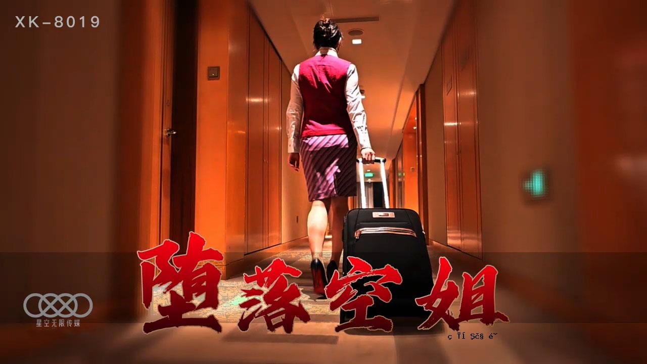 XK8019堕落的空中姐妹（李Jia Xin）Cheater（Mong Yi）。