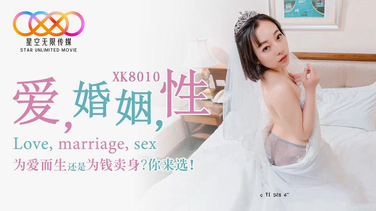 XK8010可爱的婚姻。