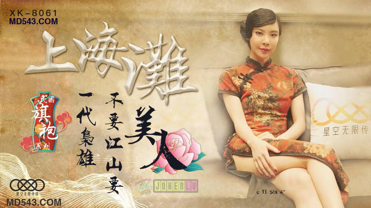 XK8061上海共和国国旗系列系列上海蒙台1号Yue Jiang San Yo美丽的女人。